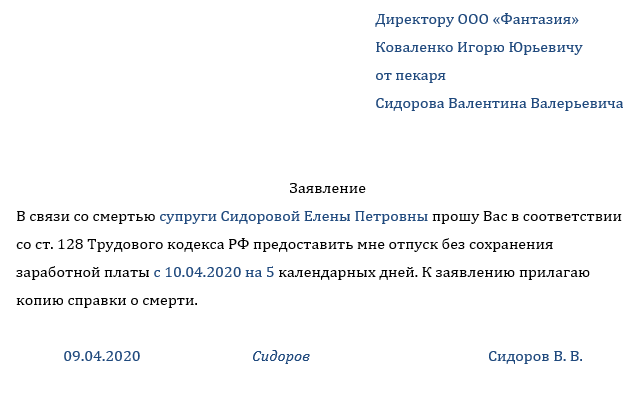 Образец заявления на отпуск в связи со смертью родственника образец