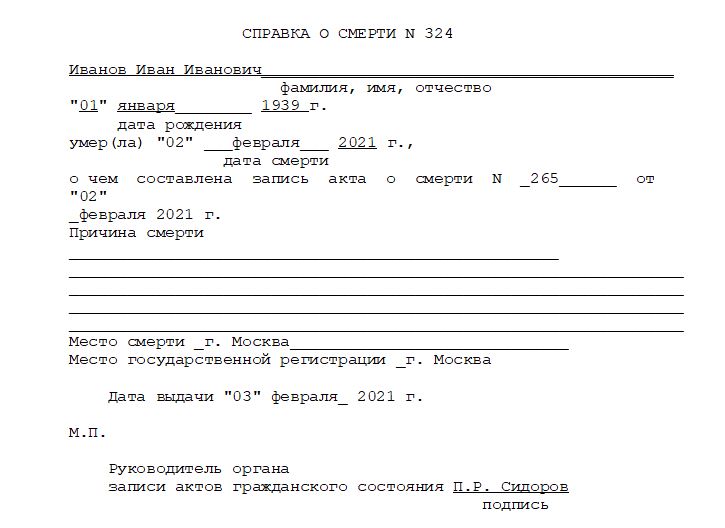 Справка о смерти форма 11 для пособия на погребение образец