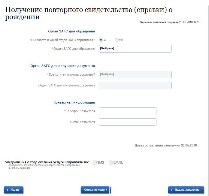 Что такое дата актовой записи в свидетельстве о рождении ребенка на госуслугах образец заявления