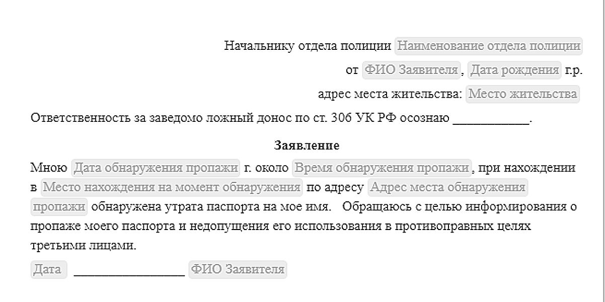 Образец заявления о потере паспорта гражданина рф в полицию