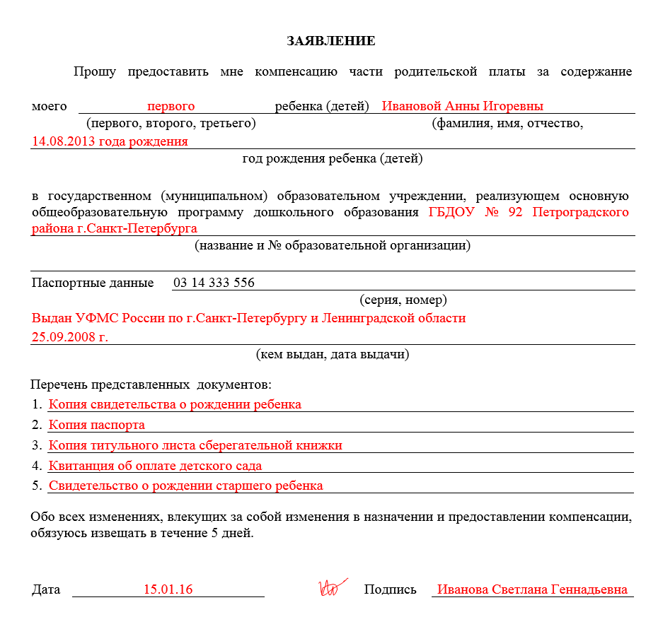 Образец заполненного заявления в детский сад