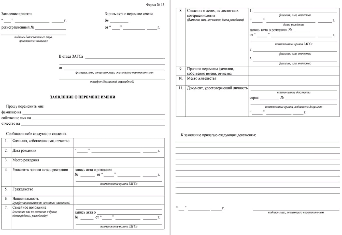 Заявление формы 15. Заявление на перемену имени в ЗАГСЕ. Заявление о смене фамилии в ЗАГС образец. Заявление о смене фамилии и отчества образец. Образец заполнения заявления о смене фамилии в ЗАГС.