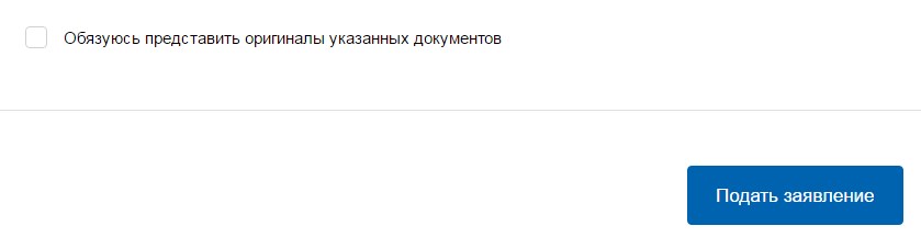 Заключительный шаг - подача заявления