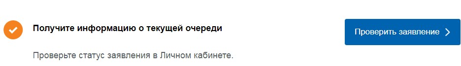 Проверка состояния очереди в детский сад
