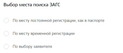 Выбор ЗАГС по месту постоянной или временной регистрации