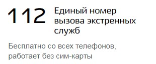 Единый номер вызова экстренных служб
