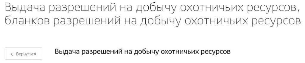 Выдача разрешений на добычу охотничьих ресурсов
