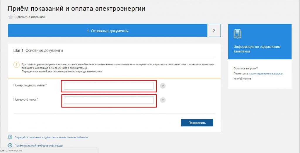 Заполнение и оплата услуги по приему показаний электроэнергии на сайте mos.ru