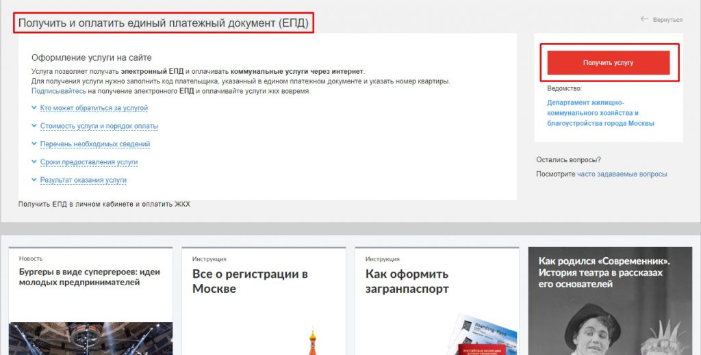 Портал услуг москвы. Получение и оплата единого платёжного документа. ЕПД Мос ру. Как оплачивать коммунальные услуги через Мос ру. ЖКХ Мос ру.